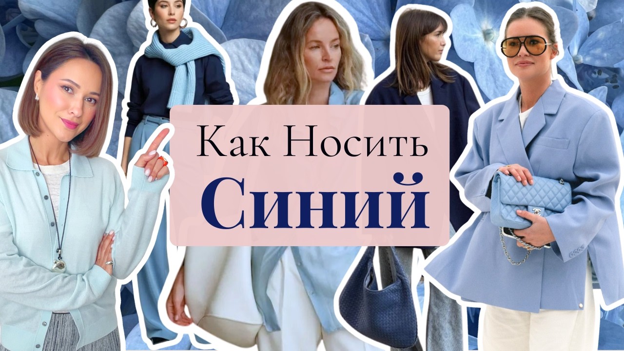 Как Носить СИНИЙ и Выглядеть Дорого и Стильно - Исправляем Ошибки Стилизаций с Синим (и Голубым)