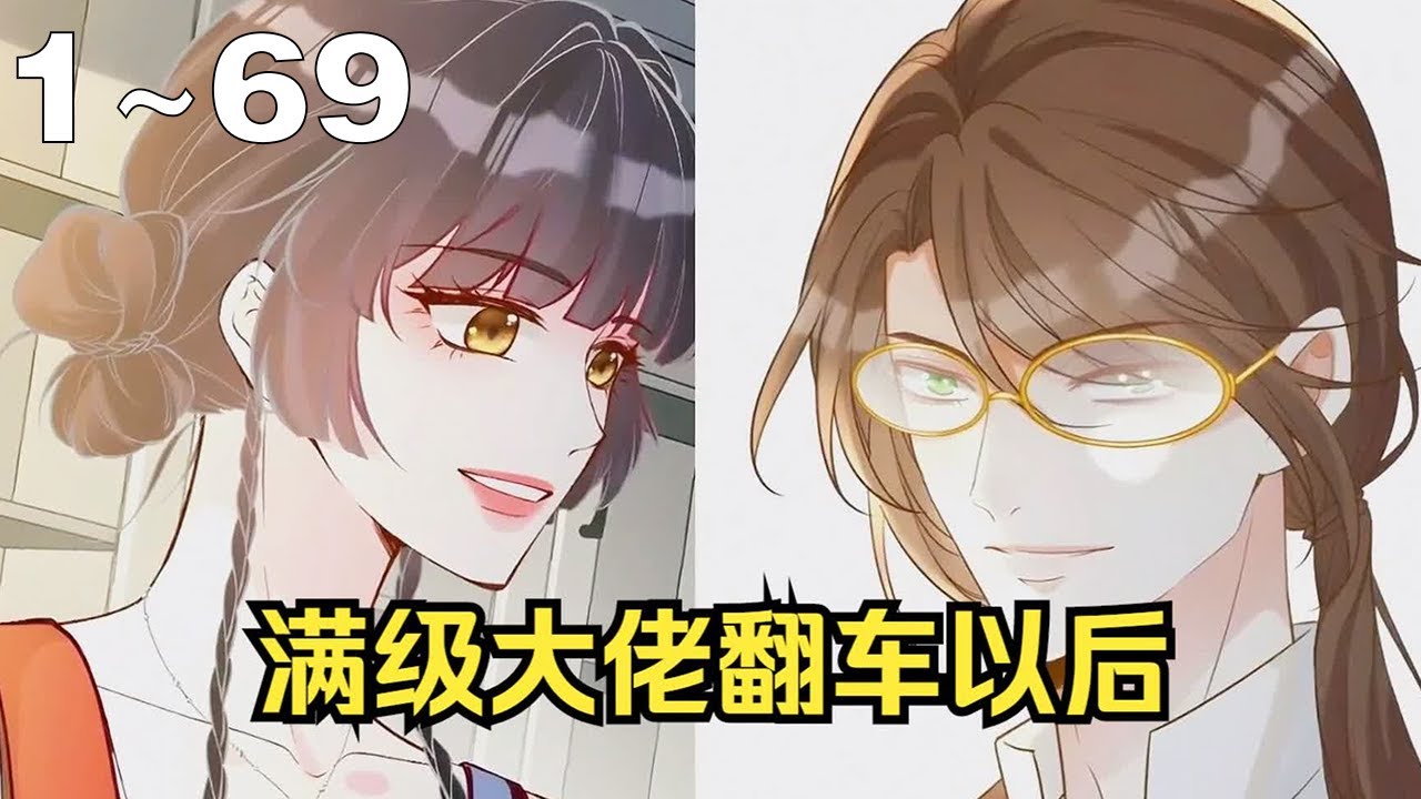 【漫画解说】《满级大佬翻车以后》1~69集：爽漫嗨翻天！穿越后手撕豪门假千金！