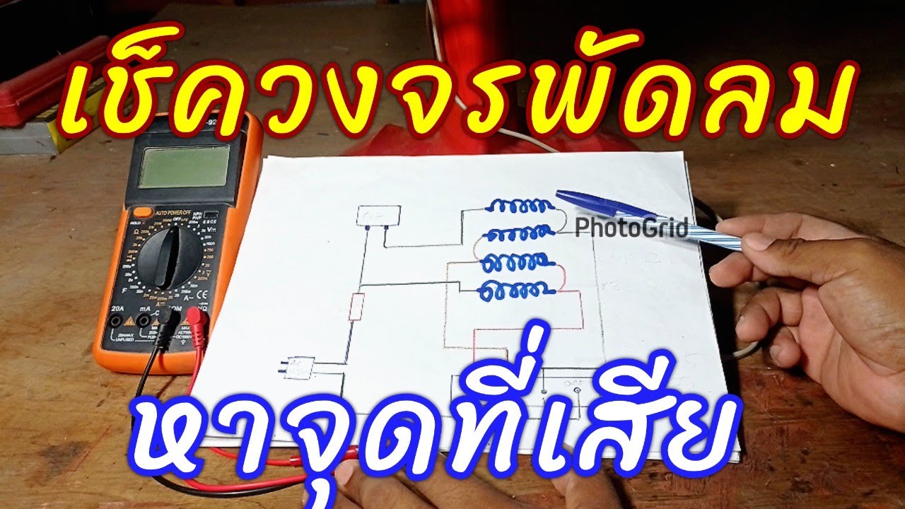 วิธีเช็ควงจรพัดลม  สาเหตุพัดลมไม่หมุน @porbaan2023