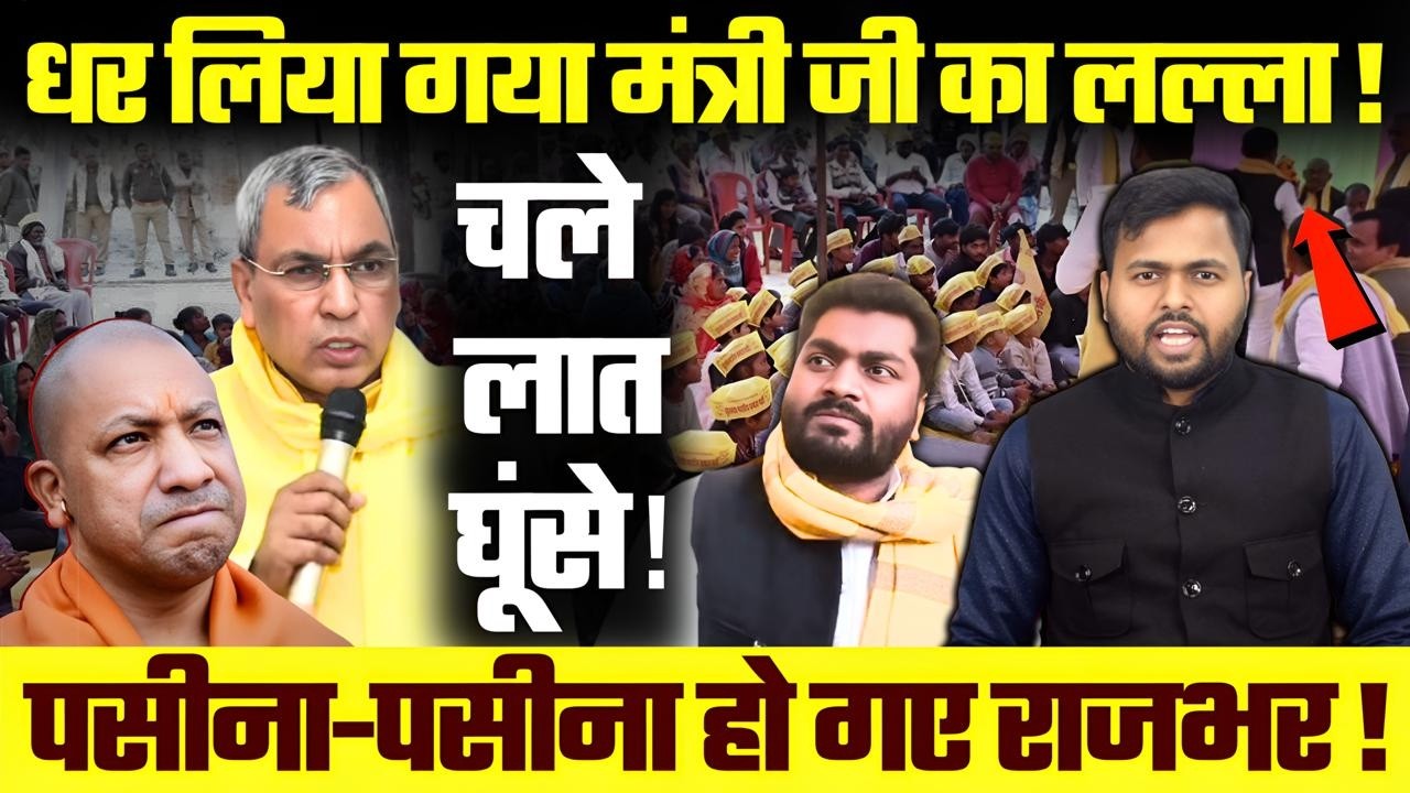 कार्यक्रम में धरे Baba के मंत्री ! चले लात घूंसे !पसीना-पसीना हो गए Rajbhar ! ! OP Rajbhar