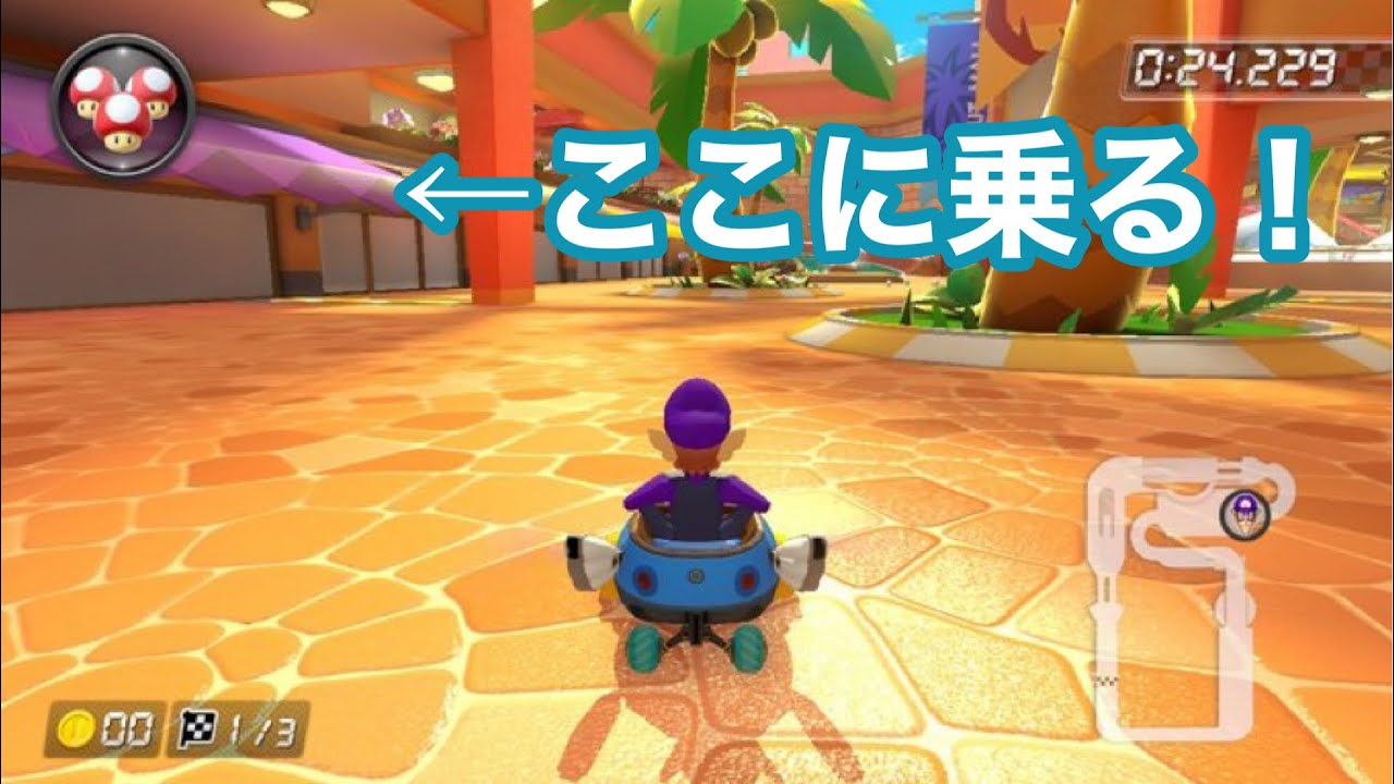 マリオカート8DX ココナッツモールの屋根に乗る