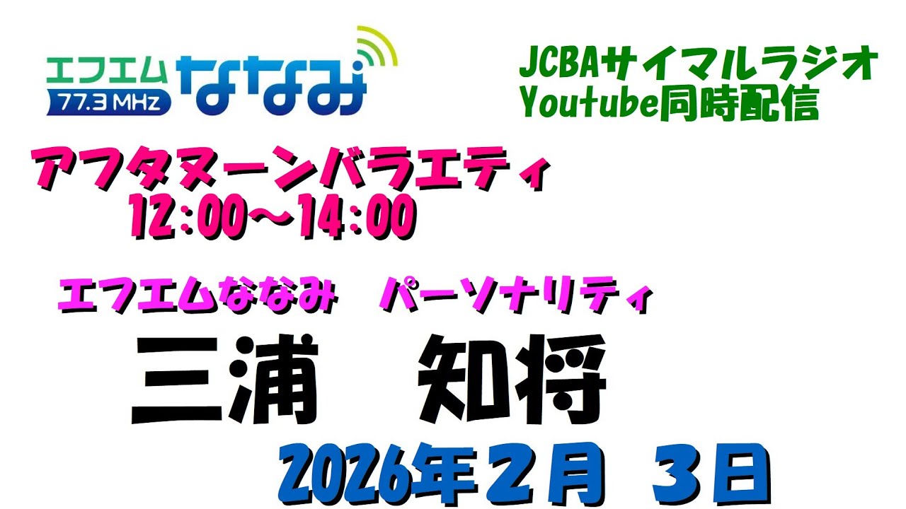 ２月３日　ななみアフタヌーンバラエティ
