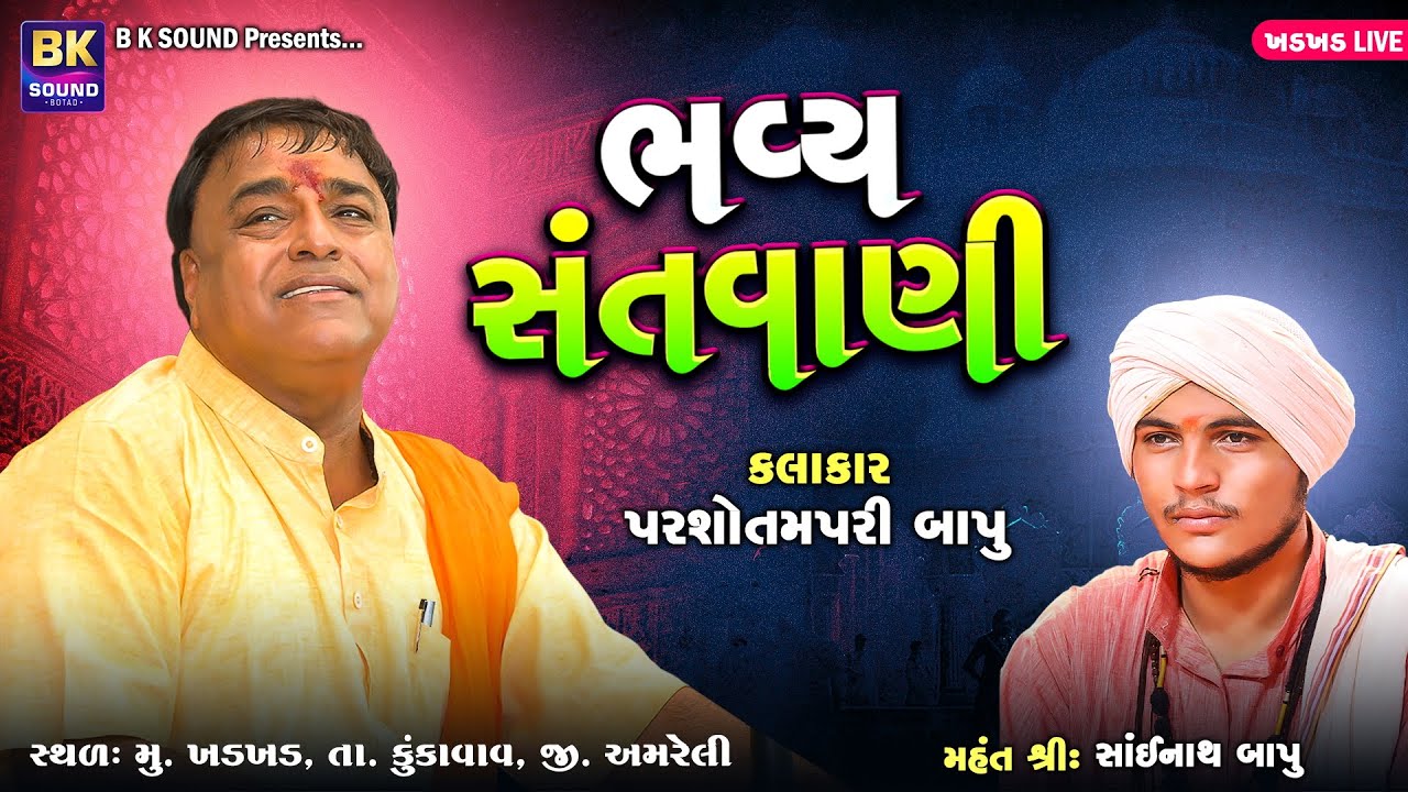 LIVE: Bhavya Santvani | Parshotam Pari Bapu | Khadkhad