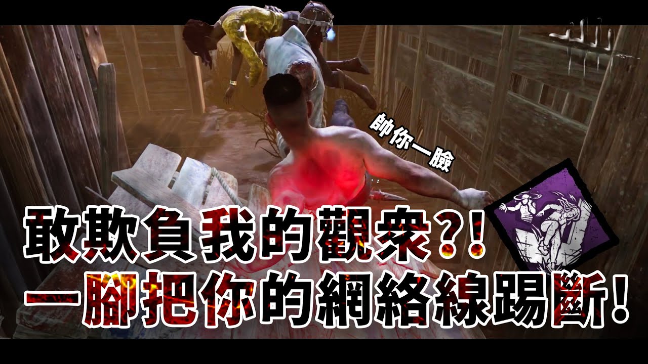 敢欺負我的觀眾?! 一腳把醫生的網絡線踢斷! 這麼好的主播哪裡找 | Dead by Daylight