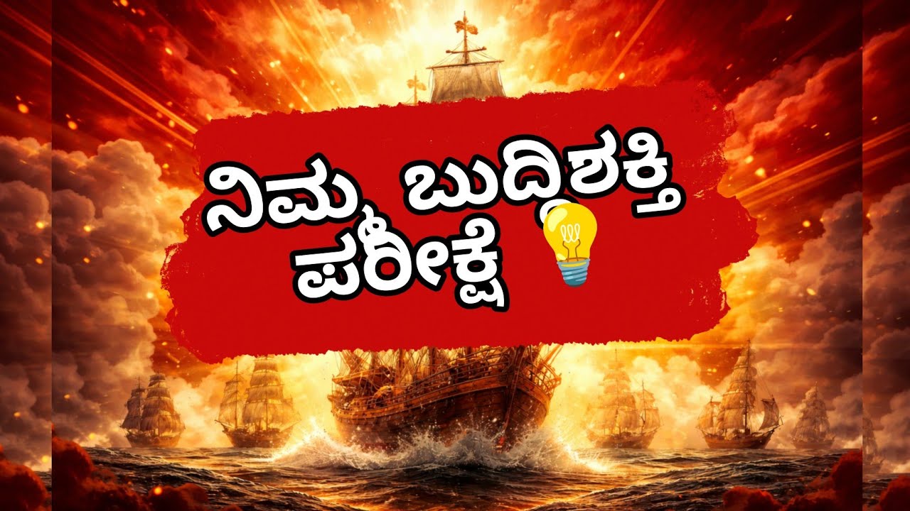 ಒಗಟು ಬಿಡಿಸಿ 🔴 ಲೈವ್ (ಕನ್ನಡದಲ್ಲಿ)