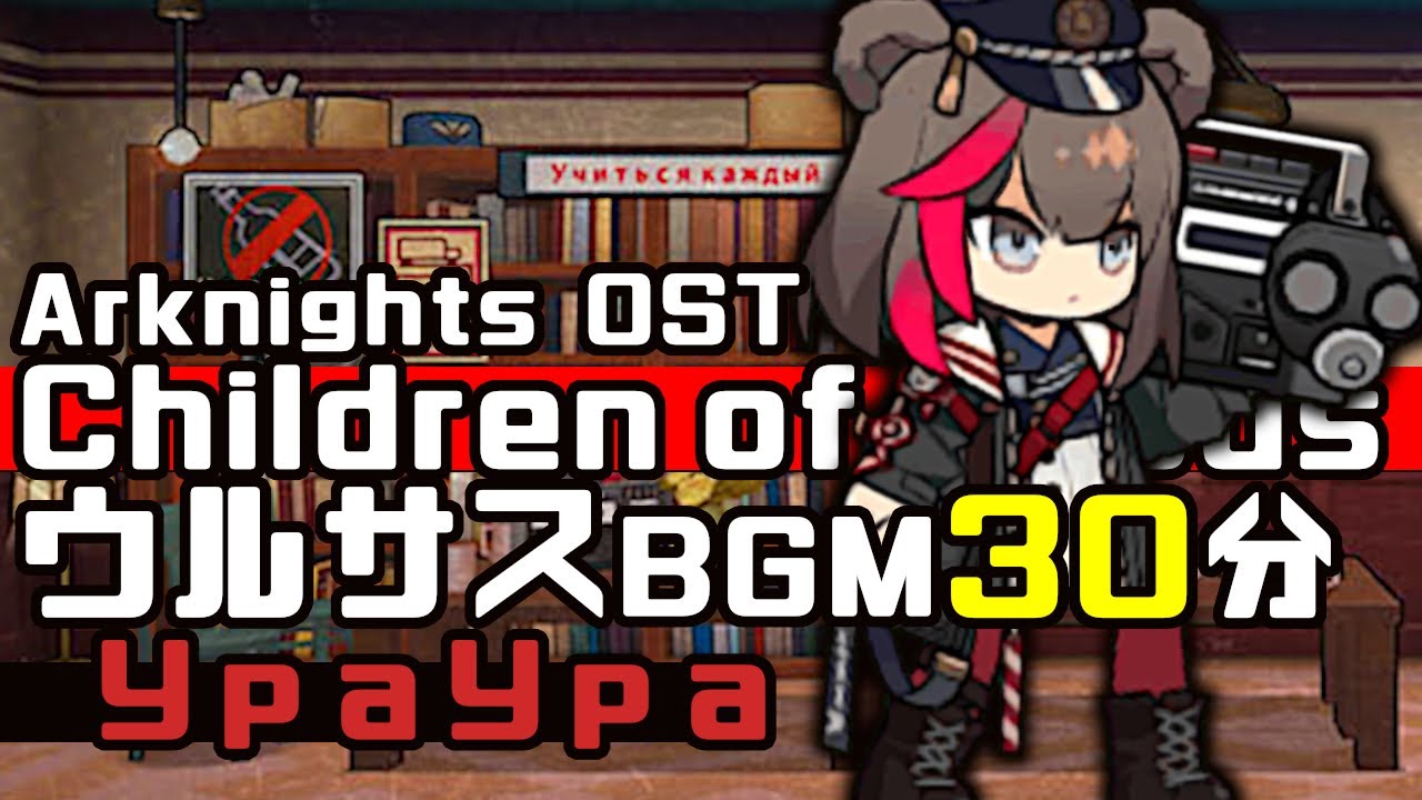 アークナイツ BGM - УраУра 30min | Arknights/明日方舟 ウルサス OST
