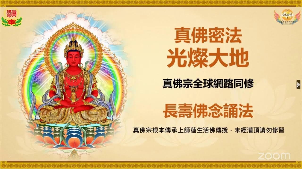 2026-3-17(二)真佛宗長壽佛念誦法 [89/108] 8PM 台灣