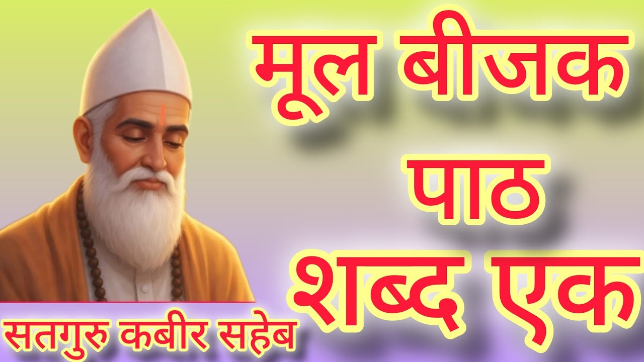 सदगुरु कबीर का मूल ग्रंथ बीजक पाठ  (शब्द एक से)