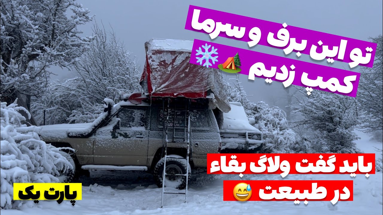 آفرود : شما حاضری تو این برف کمپ کنی ؟ ❄️🏕️  #سفر #ولاگ #طبیعت