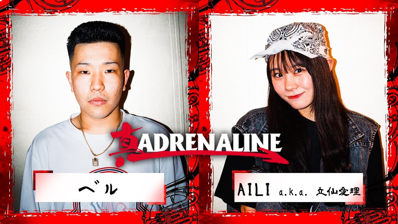 ベル vs AILI a.k.a. 立仙愛理 / 真ADRENALINE-新生BATTLE 外伝編- (2022.04.22)
