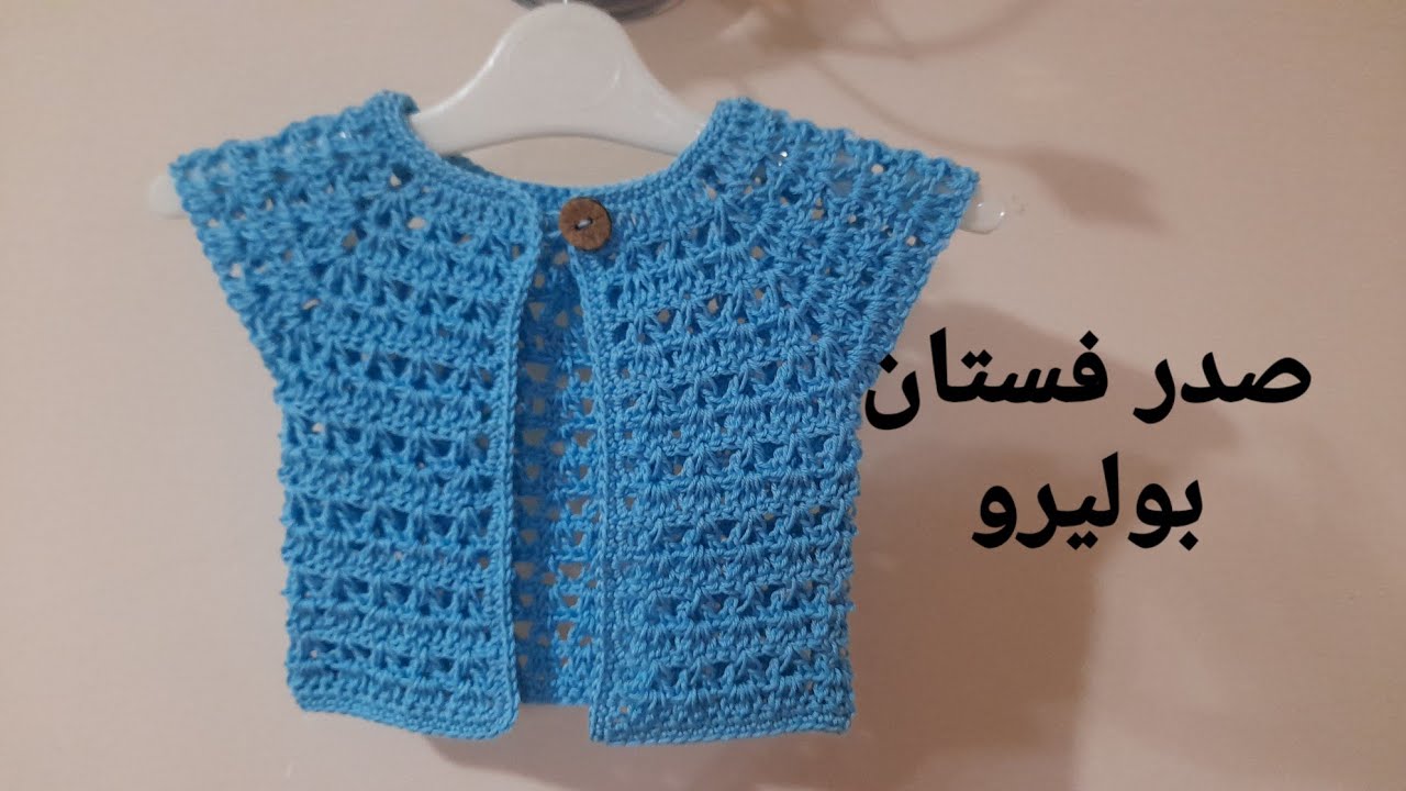 (تعليم الكروشية)بوليرو مناسب لجميع الاعمار 💙💙