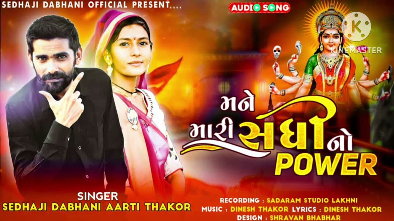 મને પાવર મારી સધી નો || સિંગર - સેધાજી ડાભાણી - આરતી ઠાકોર