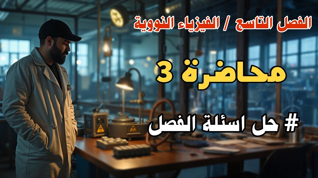 فيزياء السادس العلمي | الفصل التاسع | الفيزياء النووية حل اسئلة الفصل العاشر