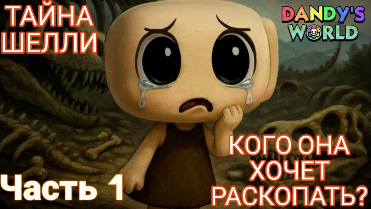 ИСТОРИЯ ШЕЛЛИ. Часть 1 . Кого она хочет раскопать? Истории Мира Денди. Роблокс.