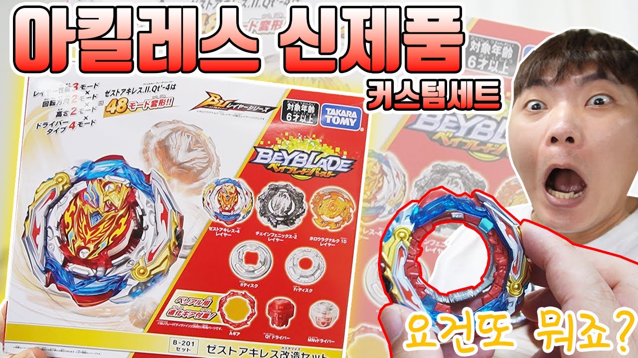 베이블레이드 제스트 아킬레스! 레이어 파츠 4개?.. 너무 많은거 아니요? [장덕대]