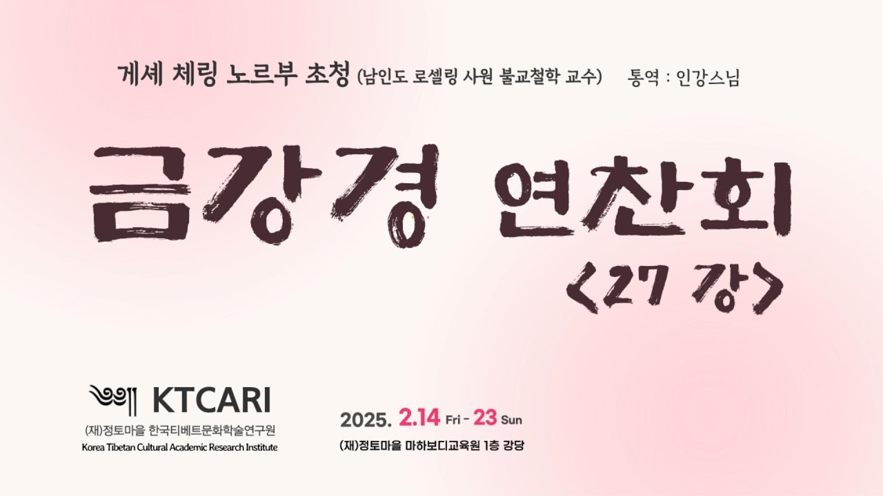 금강경 연찬회 27강  강의 : 게셰 첼링 노르부 스님     통역 : 인강스님