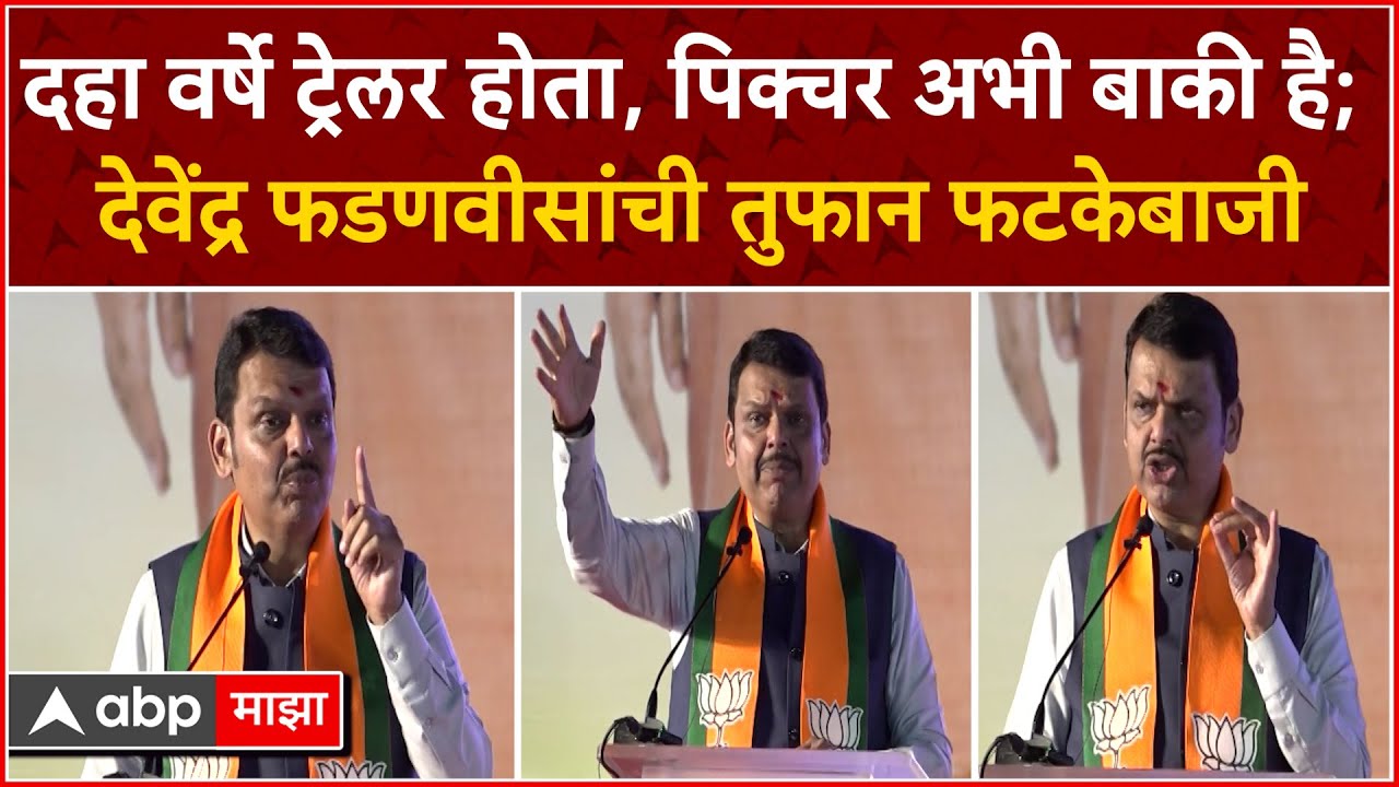 Devendra Fadnavis Full Speech : दहा वर्षे ट्रेलर होता,पिक्चर अभी बाकी है ; फडणवीसांची तुफान फटकेबाजी