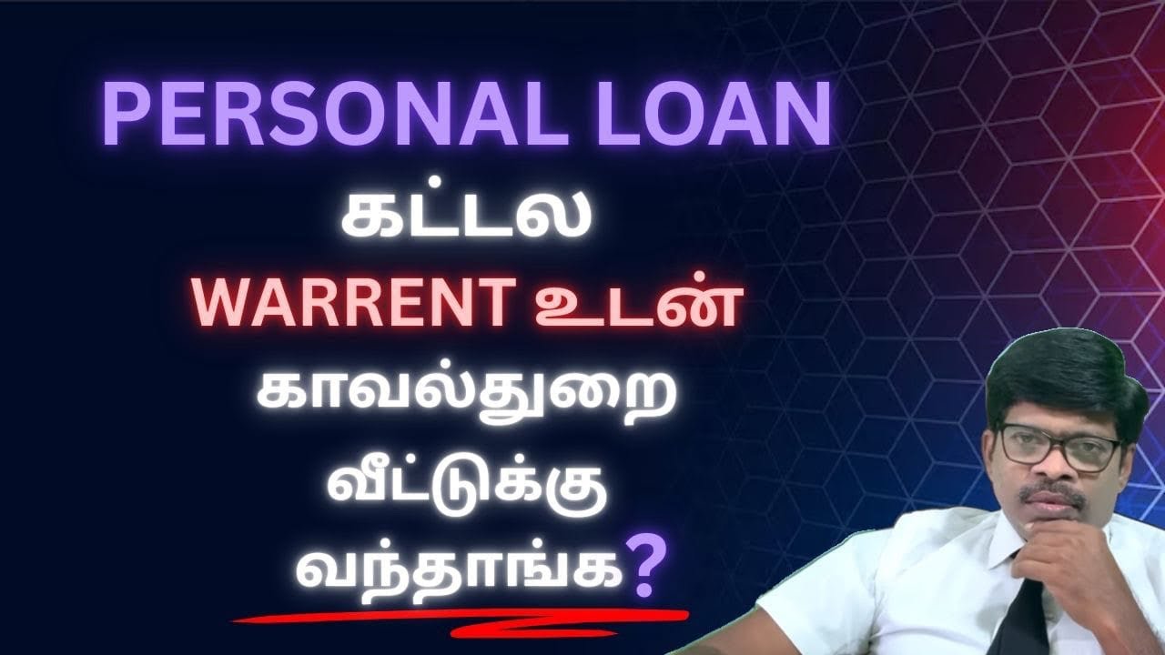 WARRENT-உடன் POLICE வந்தால்? PERSONAL LOAN கட்டாமல் போனால்!என்ன நடக்கும் credit card due UPDATE 2025