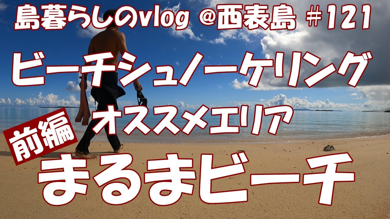 【西表島での日常】西表のオススメビーチシュノーケリングポイント/まるまビーチ/前編/Recommended beach snorkel point in Iriomote Islamd