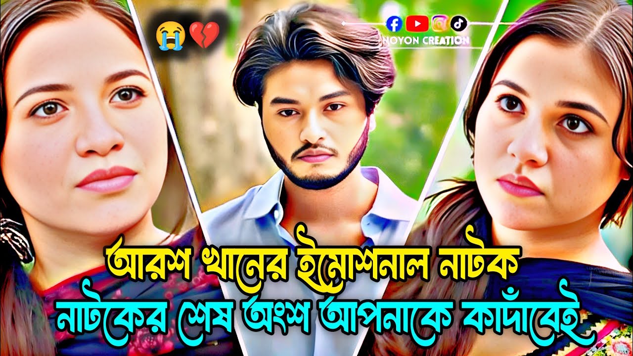 আরশ খানের ইমোশনাল নাটক 😭💔 নাটকের শেষ অংশ আপনাকে কাদাঁবেই। অনেক সুন্দর একটা নাটক। Arosh khan। #sad 