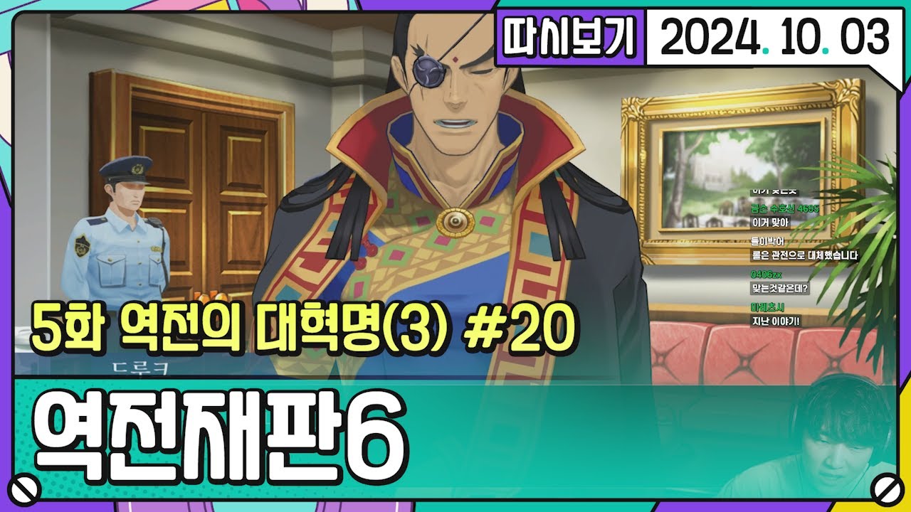 [2024. 10. 03 2편] 따역전재판6 5화 역전의 대혁명(3) #20