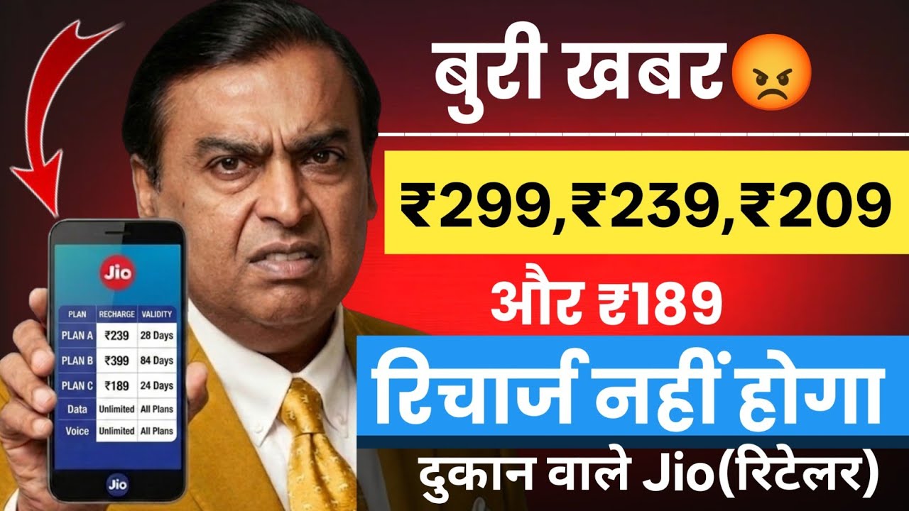 😭Jio के ₹349 के नीचे का रिचार्ज नहीं कर रहे दुकान वाले (Jio Retailer) | Jio Retailer Big Update 😡
