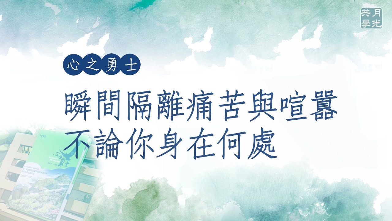 瞬間隔離痛苦與喧囂，不論你身在何處．福智－真如老師講述《心之勇士》．如俊法師導讀