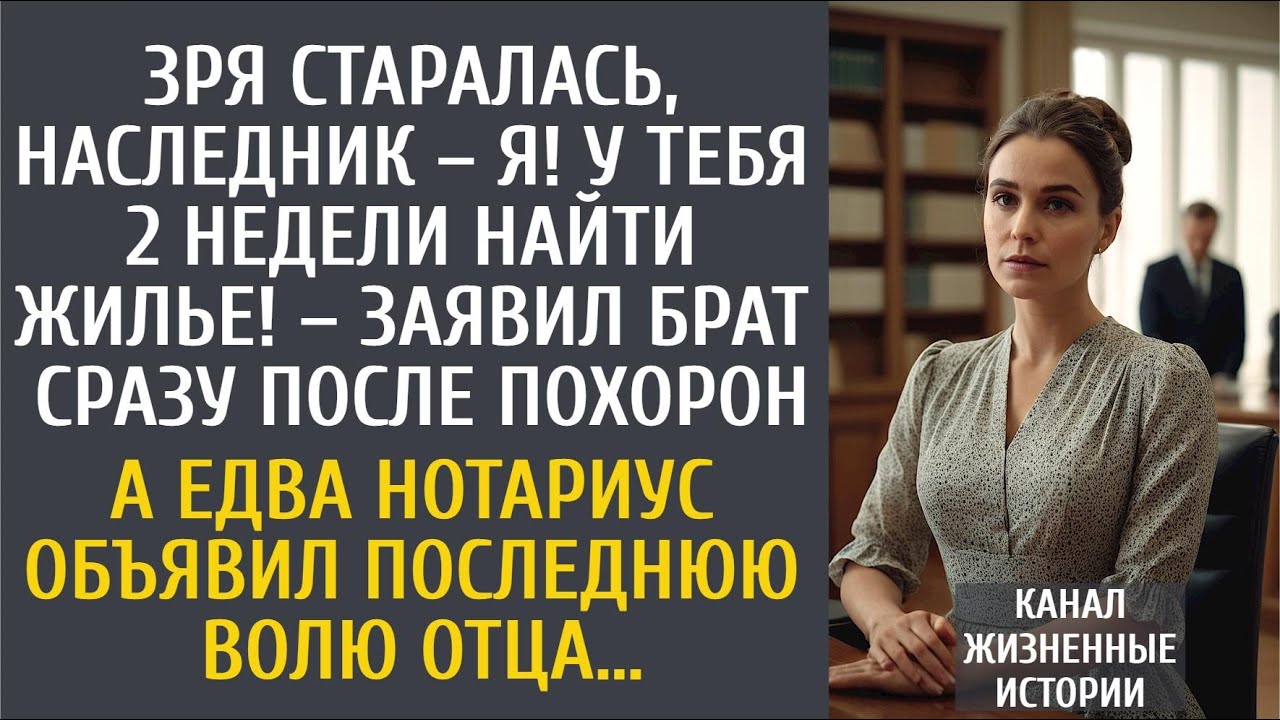 У тебя 2 недели найти жилье! – заявил брат на поминках… А едва нотариус озвучил последнюю волю отца…