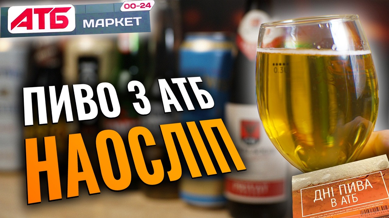 Яке пиво можна купувати в АТБ. Сліпа дегустація дешевого пива. Бюджетний імпорт по акції