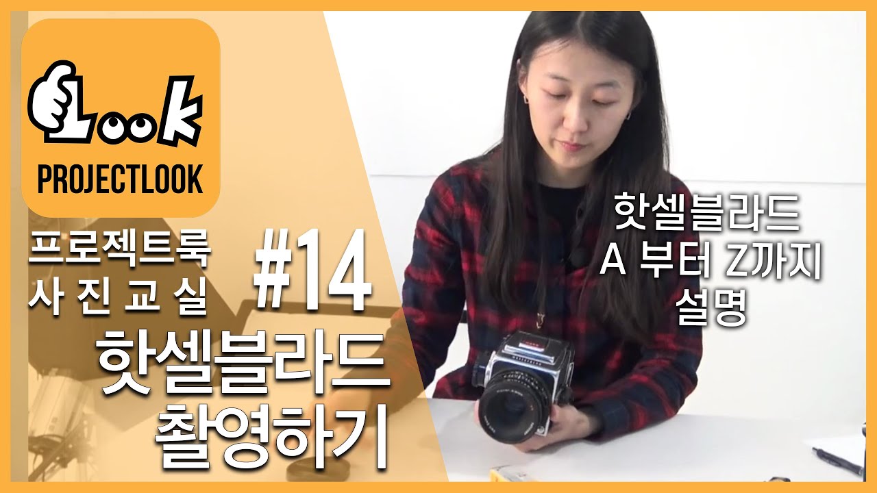 핫셀블라드(Hasselblad)로 촬영하기 / 핫셀블라드 사용법 / 중형카메라 필름 넣고 빼기_프로젝트룩의 아주 쉬운 사진강의 #14