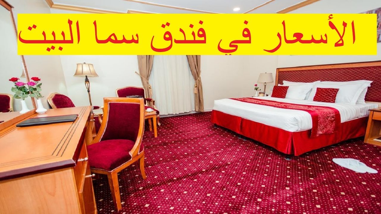 كم يبعد فندق سما البيت عن الحرم المكي