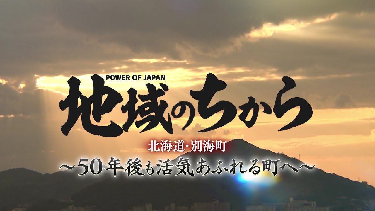 地域のちから　北海道・別海町編～50年後も活気あふれる町へ～