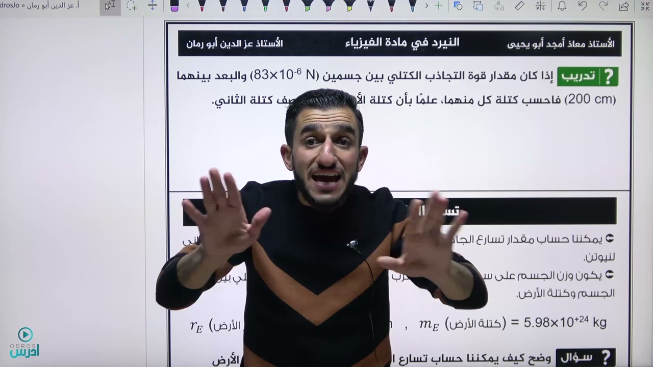 الوزن وقانون الجذب العام ( الكوني ) الحصة 2