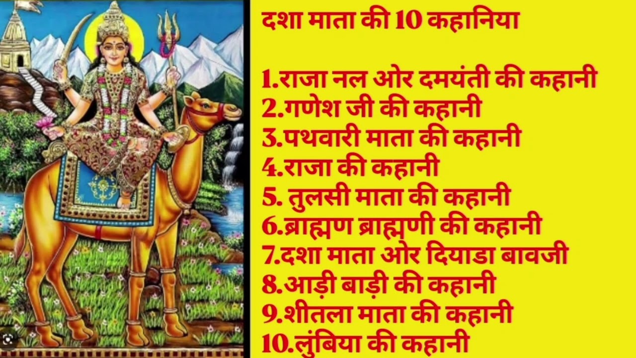 दशा माता की 10 चमत्कारी कहानियां | Dasha Mata Ki Kahani | दशा माता व्रत कथा | Dasha Mata Story