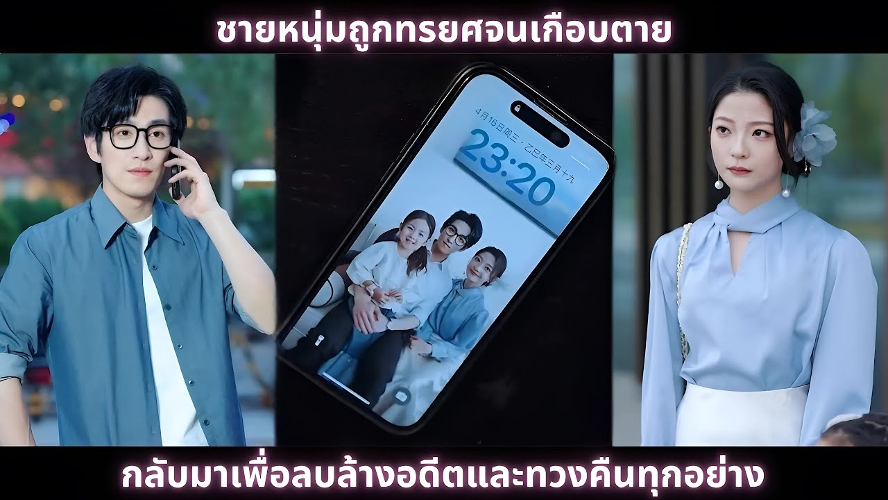 [ซีรีส์จีน] ชายหนุ่มถูกทรยศจนเกือบตาย กลับมาเพื่อลบล้างอดีตและทวงคืนทุกอย่าง