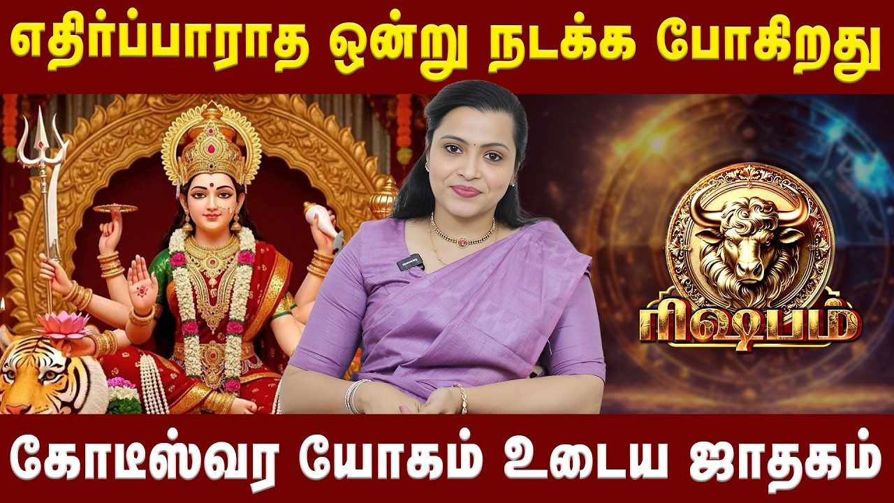 ரிஷபம் -  கோடீஸ்வர யோகம் உடைய ஜாதகம்| Rishabam | Astrologer Jeevitha Sureshkumar | Astro Divine