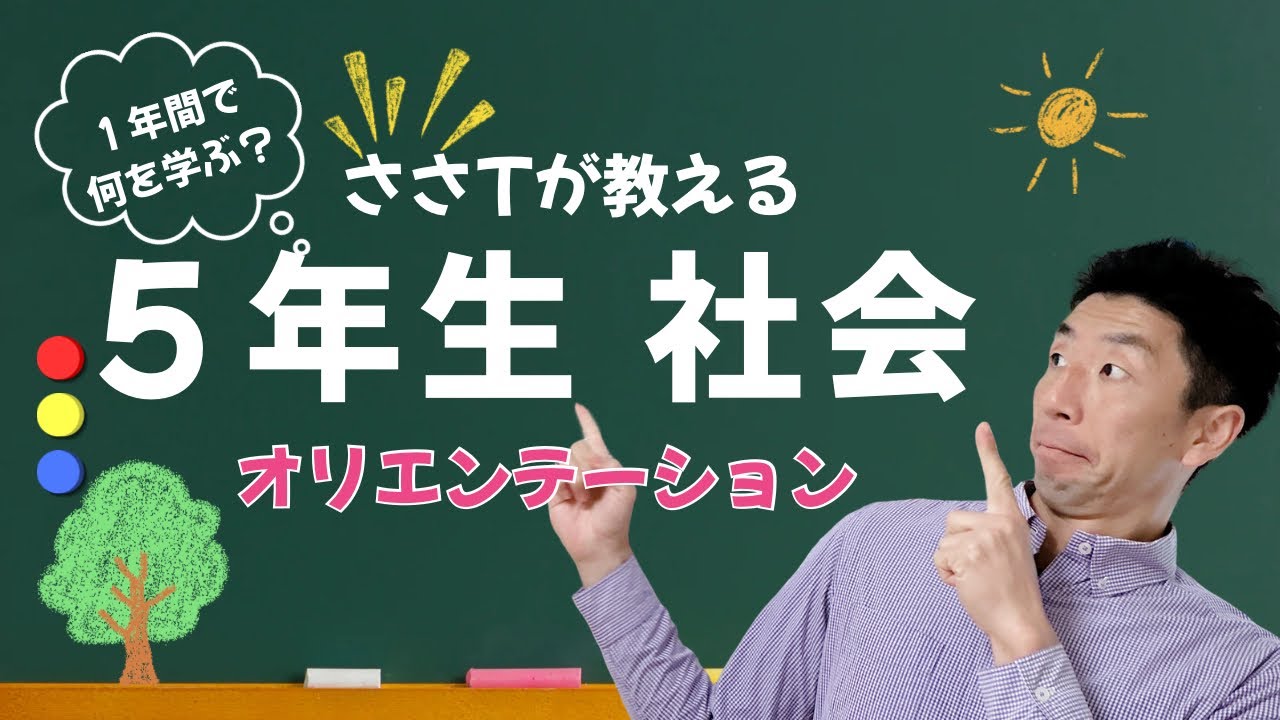 社会　オリエンテーション　5年生で何学ぶ？　５年生