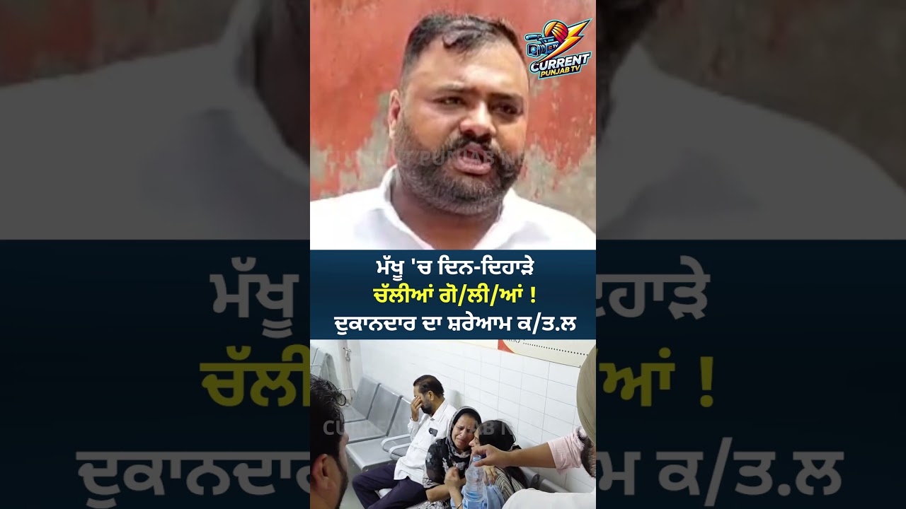 ਮੱਖੂ 'ਚ ਦਿਨ-ਦਿਹਾੜੇ ਚੱਲੀਆਂ ਗੋ/ਲੀ/ਆਂ ! ਦੁਕਾਨਦਾਰ ਦਾ ਸ਼ਰੇਆਮ ਕ/ਤ.ਲ | Makhu Ferozpur News