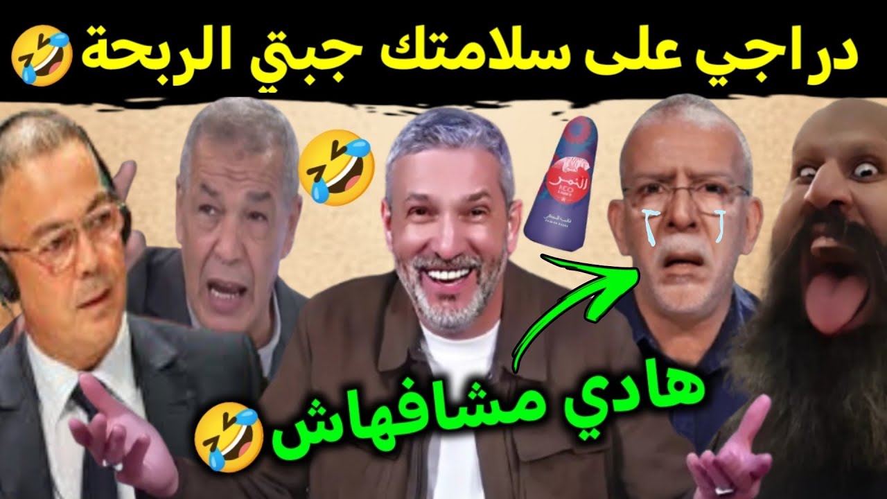 كوميديا العالم الاخر تشبع ضحك دراجي جاب الربحة بسباب كأس إفريقيا