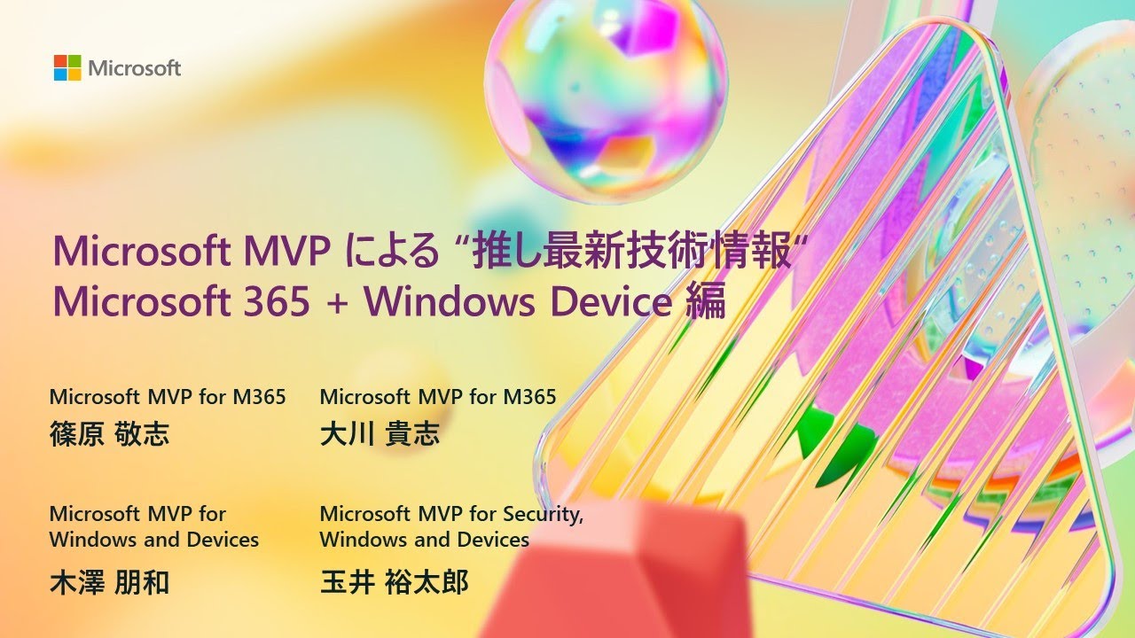 Microsoft MVP による “推し最新技術情報” Microsoft 365 + Windows Device 編