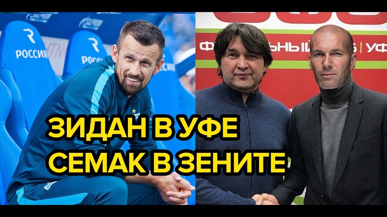 Зидан в 