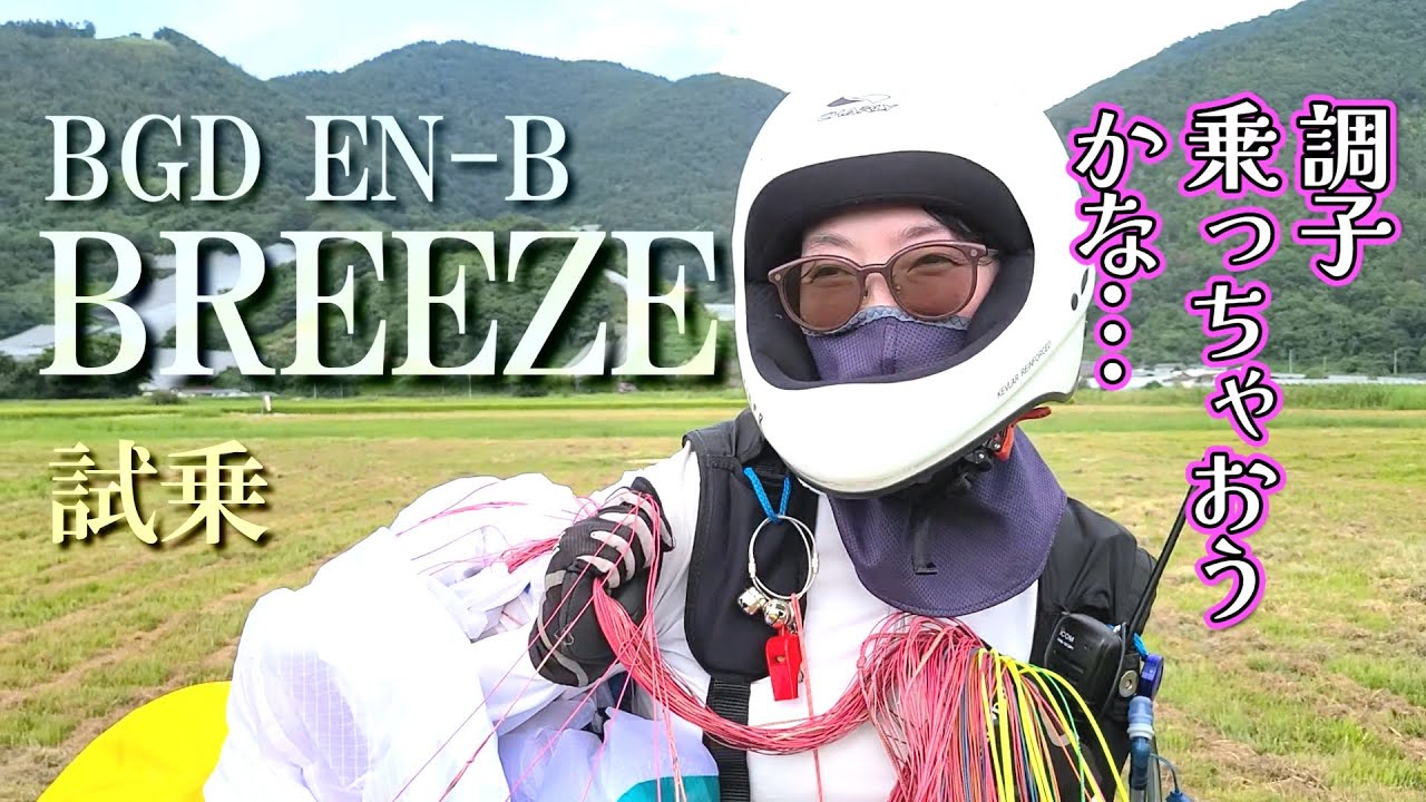 【試乗】Ellie、初めてのハイエンドB 【BGD EN-B Breeze】│パラグライダー