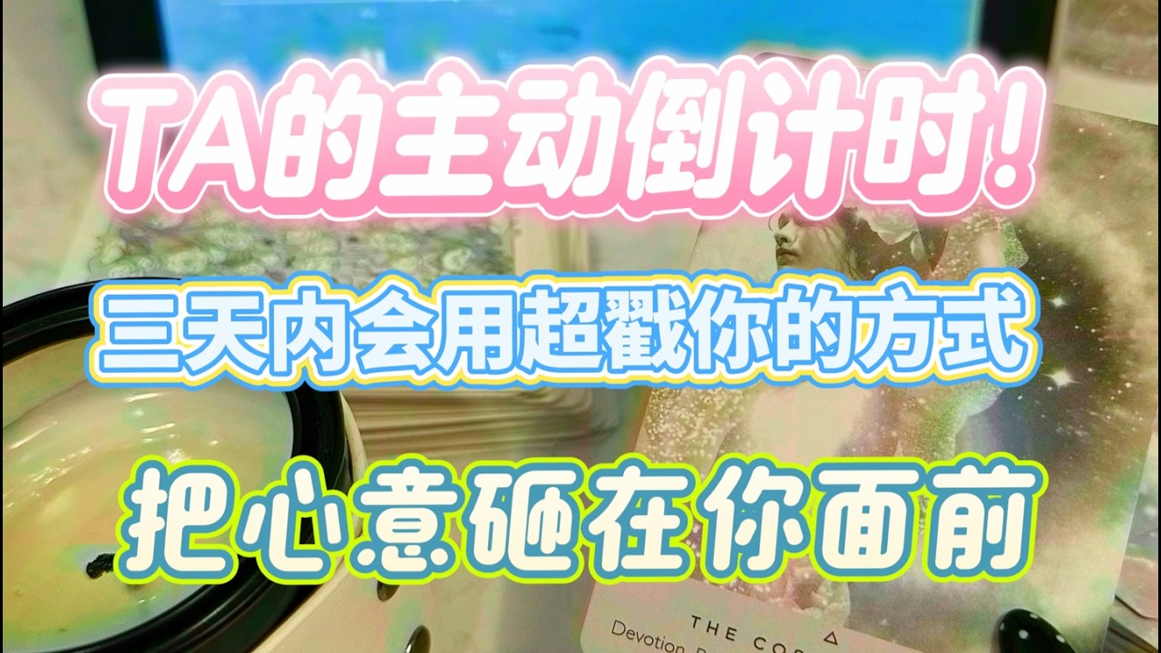 TA的主动倒计时！三天内会用超戳你的方式，把心意砸在你面前