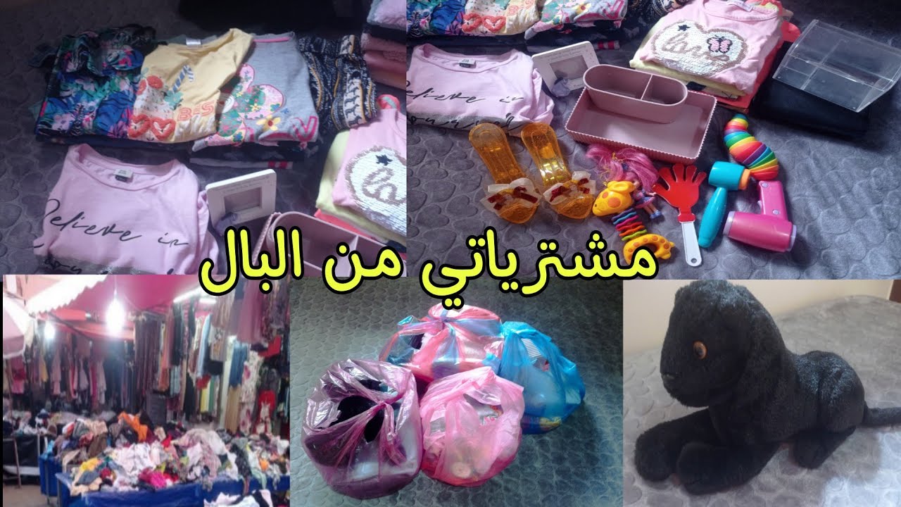 مشترياتي من البال