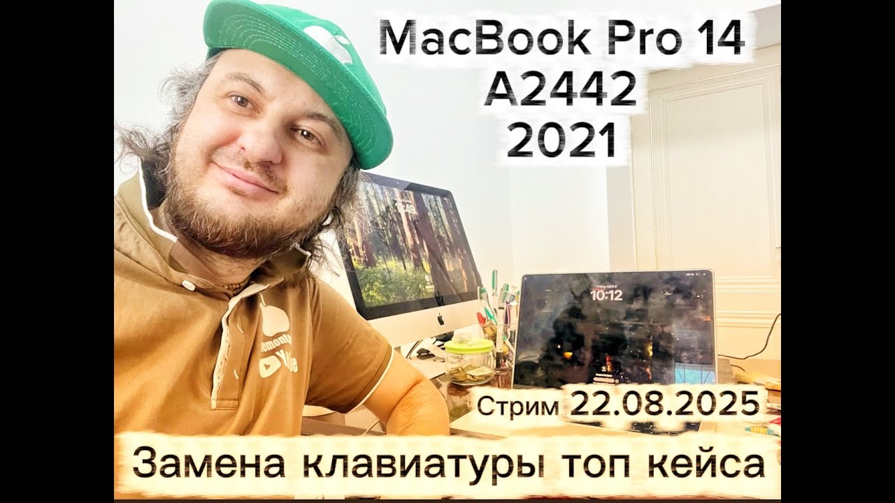 Замена клавиатуры топ кейса MacBook Pro 14 A2442 2021 стрим 22.08.2025