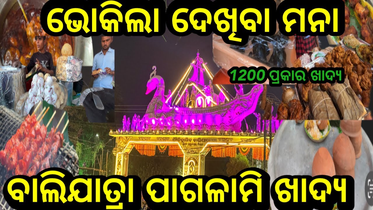 ବାଲିଯାତ୍ରାରେ ପାଗଳାମି ଖାଦ୍ୟ❗ଭୋକିଲା ଦେଖିବା ମନା #balijatra2024 #triballife #charigarhvlogs #odiavideo