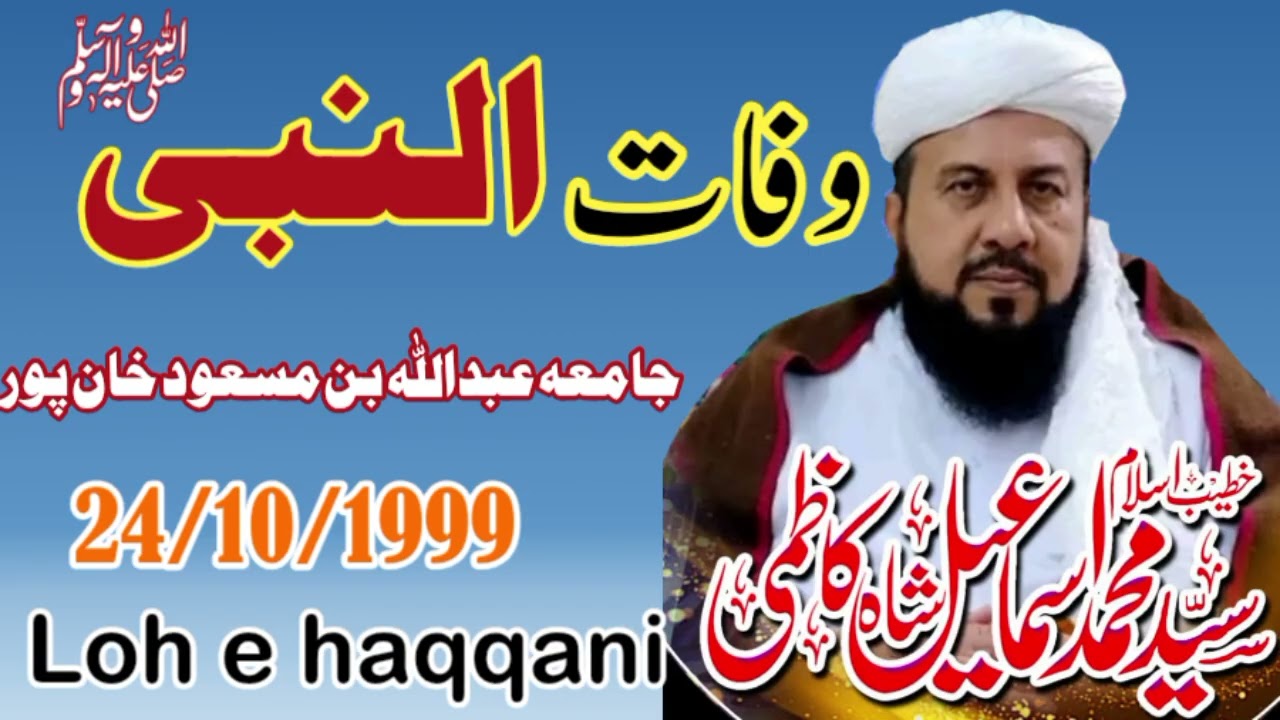 سید محمد اسماعیل شاہ کاظمی وفات النبی صلی اللہ علیہ وسلم جامعہ عبداللہ بن مسعود خان پور 24/10/1999