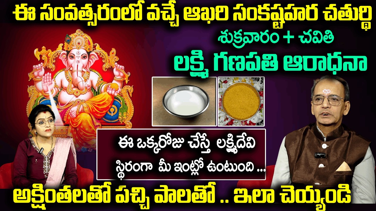 సంకష్ట హర చతుర్థి రోజు పాలతో ఇలా చెయ్యండి /Sankasta hara chaturdhi /Padmini /Lord Ganapathi