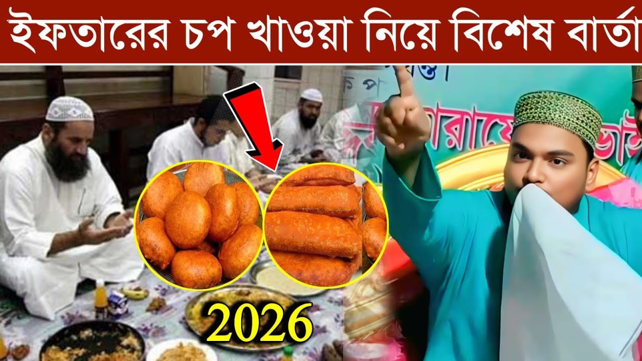 রোজাদারের জন্য আল্লাহ দুটো খুশি দেবে, কাঁদানো ওয়াজ, পীরজাদা আব্বাস সিদ্দিকী, Pirzada Abbas Siddique