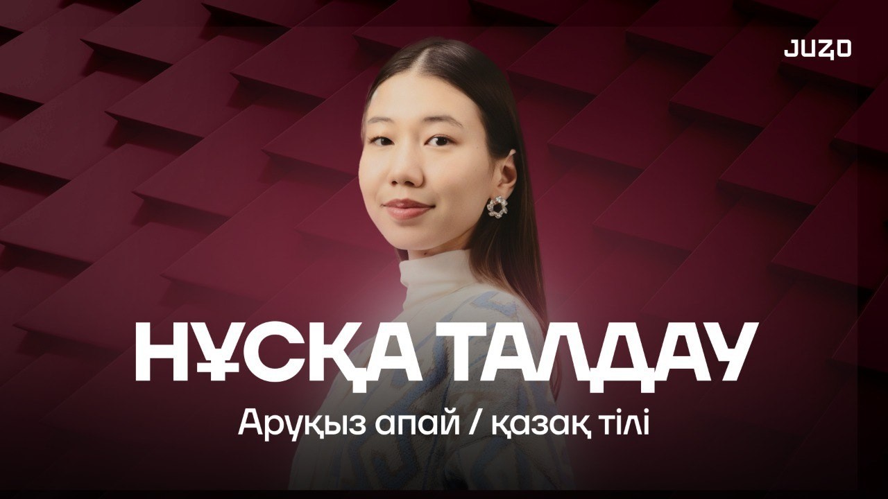 НАУРЫЗ ҰБТ-ҒА ДАЙЫНДЫҚ | АРУҚЫЗ АПАЙМЕН 50/50 | ҚАЗАҚ ТІЛІ